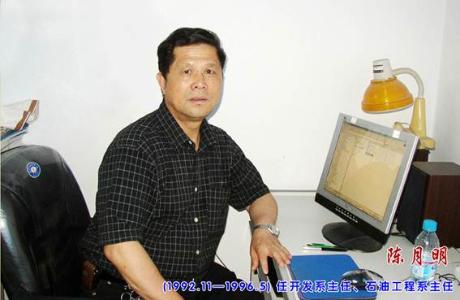 1992.11-1996.5 开发系主任、石油工程系主任 陈月明
