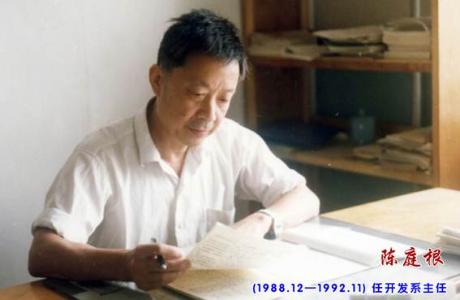 1988.12-1992.11 开发系主任 陈庭根